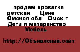 продам кроватка детская   › Цена ­ 700 - Омская обл., Омск г. Дети и материнство » Мебель   
